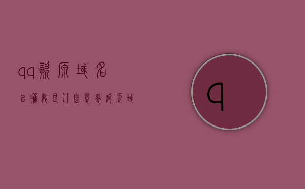 qq资源域名已拦截是什么意思（资源域名是什么意思?），QQ资源域名已拦截解析，资源域名含义及拦截原因探究，QQ资源域名拦截解析，含义、原因及解决方案探究，QQ资源域名拦截解析详解，含义、原因及解决方案探究，QQ资源域名拦截解析详解，含义、原因、解决方案探究及实际应对建议，QQ资源域名拦截解析详解，含义、原因、解决方案及应对建议 第1张
