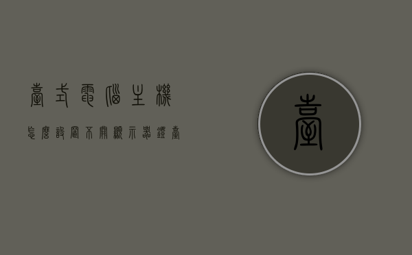 台式电脑主机怎么设置不关显示器灯（台式电脑如何设置不关机不休眠），台式电脑主机设置不关显示器灯的方法与技巧（不关机不休眠设置指南），台式电脑主机设置不关显示器灯的方法与技巧（不关机不休眠指南），台式电脑主机设置显示器灯不灭（不关机不休眠）方法与技巧指南，台式电脑主机设置显示器灯不灭（不关机不休眠）教程与技巧