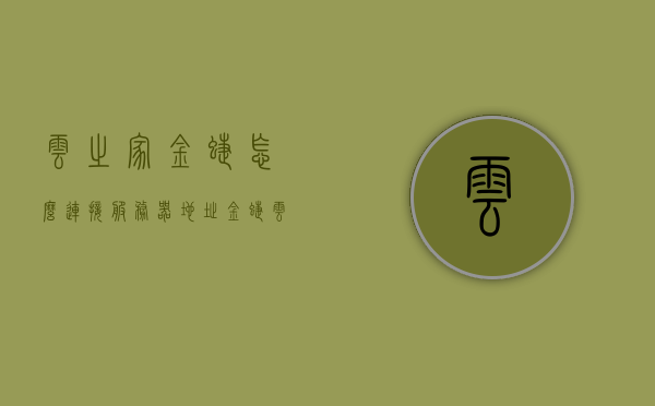 云之家金蝶怎么连接服务器地址（金蝶云之家是干嘛的），金蝶云之家，如何连接服务器地址详解，金蝶云之家，连接服务器地址详解及功能解析