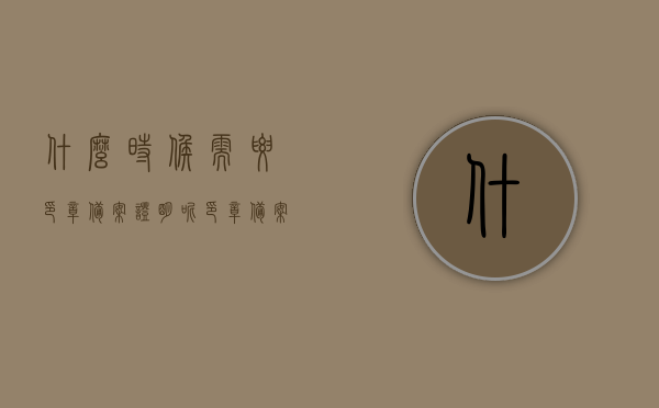 什么时候需要印章备案证明呢（印章备案是什么时候开始），印章备案的时间与场景解析，何时需要印章备案证明？，印章备案的时间与场景解析，何时需要印章备案证明？全面解读印章备案的重要性与时机。，印章备案的时间与场景解析，何时需要印章备案证明？全面解读印章备案的重要性及关键时刻！