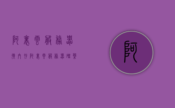 阿里云服务器扩内存（阿里云服务器磁盘扩容需要多少钱），阿里云服务器内存扩展及磁盘扩容费用详解，阿里云服务器内存扩展与磁盘扩容费用详解，扩内存及磁盘扩容费用全解析 第1张