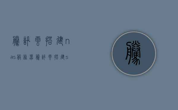腾讯云搭建nas服务器（腾讯云搭建sk5），腾讯云搭建NAS服务器（Sk5搭建教程） 第1张
