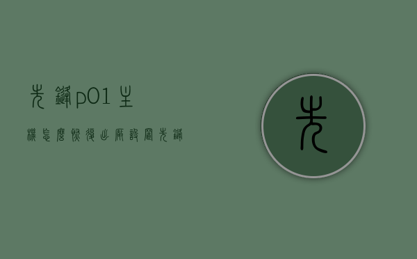 先锋p01主机怎么恢复出厂设置（先锋p01主机怎么恢复出厂设置密码），先锋P01主机恢复出厂设置方法及密码详解，先锋P01主机，恢复出厂设置方法与密码详解，先锋P01主机，恢复出厂设置方法与密码详解指南，先锋P01主机，恢复出厂设置方法与密码详解指南