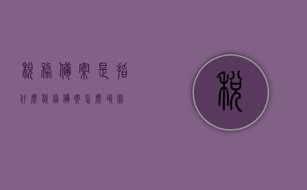 税务备案是指什么（税务备案怎么填写），关于税务备案的详解，定义及如何填写税务备案流程，关于税务备案的详解，定义、填写方法及流程指南，税务备案详解，定义、填写方法及流程指南，税务备案详解，定义、填写方法及流程指南全攻略！，全面解析，税务备案的定义、填写方法与流程指南！，全面解析，税务备案的定义、填写方法与流程指南！从定义到实操指南的详解攻略！，全面解析，税务备案定义、填写方法与流程指南——从入门到实操的详解攻略！，全面解析，税务备案定义、填写方法与流程指南——从入门到实操详解攻略！