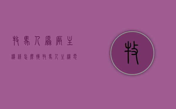 牧马人原厂主机线怎么接（牧马人主机电源怎么样），牧马人原厂主机线路连接指南及主机电源评测，牧马人原厂主机线路连接指南与电源评测，接线步骤及性能解析，牧马人原厂主机线路连接指南与电源评测，详细接线步骤及性能解析