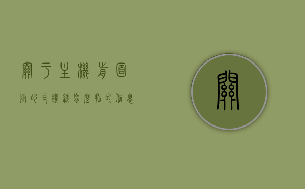 关于主机前面板的耳机线怎么插的信息，主机前面板耳机线插入指南，主机前面板耳机线插入指南，详细步骤解析与操作指引，主机前面板耳机线插入详解，步骤解析与操作指引