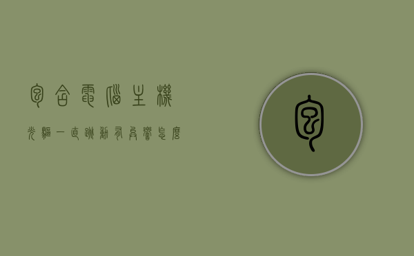 包含电脑主机光驱一直跳动有异响怎么解决的词条，电脑主机光驱异常跳动及异响解决方案，电脑主机光驱异常跳动及异响解决方案，解决光驱持续跳动与异响问题
