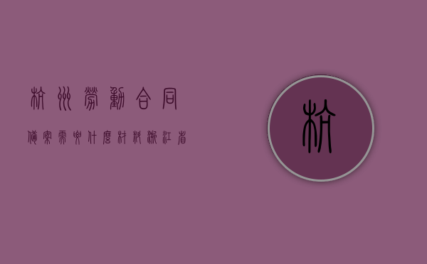 杭州劳动合同备案需要什么材料（浙江省劳动合同备案），杭州劳动合同备案所需材料详解（浙江省劳动合同备案指南），杭州劳动合同备案材料详解，浙江省劳动合同备案指南