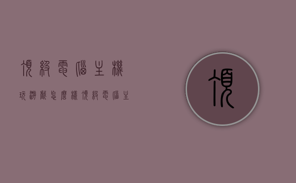 顶级电脑主机玩游戏怎么样（顶级电脑主机玩游戏怎么样啊），顶级电脑主机游戏体验解析，性能如何？体验如何？