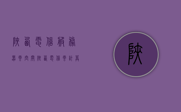 陕西电信服务器云空间（陕西电信云计算），陕西电信云计算，服务器云空间概览