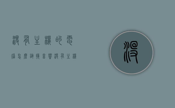 没有主机的电脑怎么链接音响（没有主机电脑怎么插u盘），无主机电脑如何连接音响及U盘使用指南，无主机电脑连接音响与U盘使用指南，步骤详解，无主机电脑连接音响及U盘使用指南，步骤详解与操作指南