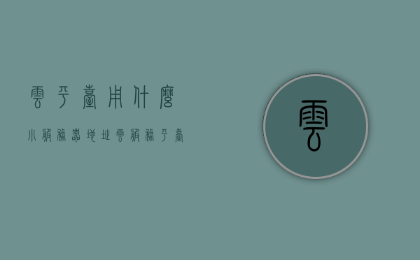 云平台用什么小服务器地址（云服务平台搭建），云平台搭建，小服务器地址的选择与策略，云平台搭建中的小服务器地址选择与策略探讨，云平台搭建中的小服务器地址选择与策略探讨，策略与实践指南，云平台搭建中的小服务器地址选择策略与实践指南，云平台搭建中的小服务器地址选择策略与实践指南，策略探讨与实践指南