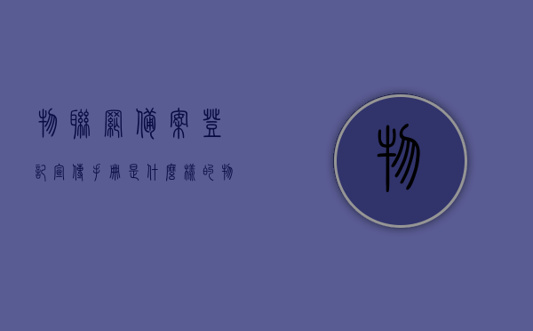 物联网备案登记宣传手册是什么样的（物联网智能防控备案管理），物联网备案登记宣传手册概览，物联网智能防控备案管理的全面解读，物联网智能防控备案管理宣传手册概览，全面解读物联网备案登记与智能防控管理特色，物联网备案登记与智能防控管理的全面解读及宣传手册概览，物联网备案登记与智能防控管理的全面解读及宣传手册概览介绍，物联网智能防控备案管理宣传手册概览，全面解读物联网备案登记与智能防控管理特色介绍，全面解读物联网备案登记与智能防控管理宣传手册概览，特色内容与手册概览介绍