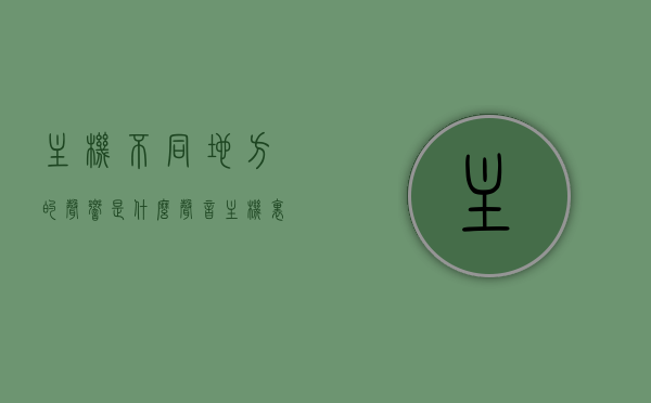主机不同地方的声响是什么声音（主机里发出声响），主机内部声响解析，不同部位发出的声音解读，主机内部声响解析，不同部位发出的声音解读与解析，主机内部声响解析，不同部位声音解读与解析大全