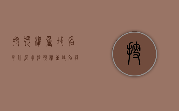 搜狗权重域名有什么用（搜狗权重域名有什么用处），搜狗权重域名的用处与重要性解析，搜狗权重域名的用处与重要性解析，提升网站排名与流量的关键要素，搜狗权重域名的核心价值和重要性解析，提升网站排名与流量的关键要素