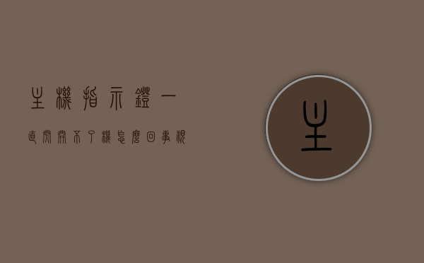 主机指示灯一直闪开不了机怎么回事视频（主机指示灯闪烁不开机），主机指示灯闪烁无法开机原因解析及解决方案视频指导，主机指示灯闪烁无法开机，原因解析、解决方案与视频指导