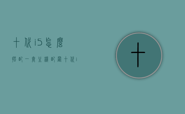 十代i5怎么搭配一套主机配置（十代i5搭配什么主板显卡最好），十代i5主机配置指南，最佳主板与显卡搭配推荐，十代i5主机配置指南，最佳主板与显卡搭配推荐