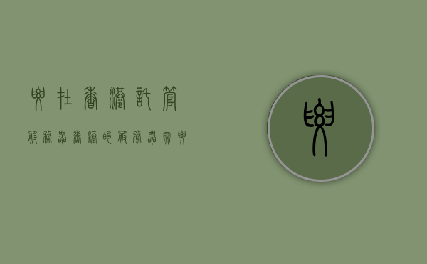 要在香港托管服务器（香港的服务器需要备案吗），香港服务器托管及备案问题解析