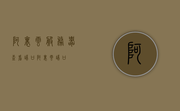 阿里云服务器查看端口（阿里云 端口），阿里云服务器端口查看指南 第1张