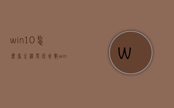 win10怎么看主机电源参数（win10查看电源功率），Win10电源参数查看指南，主机电源功率查询方法，Win10电源参数查看指南，主机电源功率查询方法与电源参数详解，Win10电源参数查看指南，主机电源功率查询方法与详解