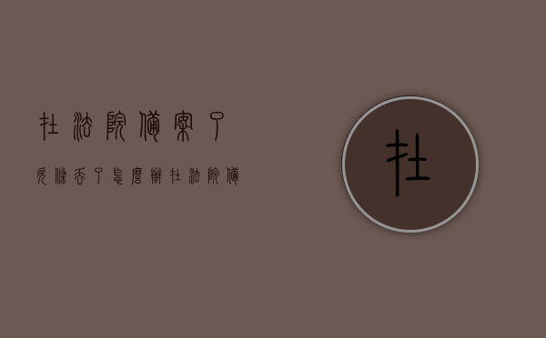 在法院备案了欠条丢了怎么办（在法院备案了欠条丢了怎么办理），法院备案的欠条丢失该如何处理？，法院备案的欠条丢失处理方法与应对策略，法院备案的欠条丢失，应对策略与处理方法，法院备案欠条丢失的应对策略与处理方法，法院备案欠条丢失的处理方法与应对策略，法院备案欠条丢失的处理方法与应对策略，专业指南帮你解决难题，法院备案欠条丢失应对策略与处理方法的专业指南，专业指南帮你解决难题