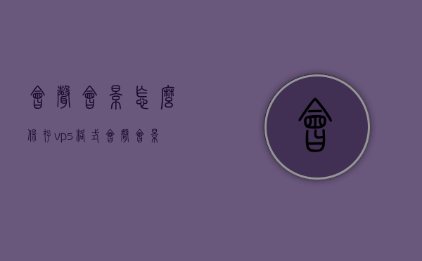 会声会影怎么保存vps格式（会声会影音频怎么保存），会声会影VPS格式保存教程，轻松掌握音频保存方法，会声会影VPS格式保存教程，轻松掌握音频保存方法，会声会影VPS格式音频保存指南，轻松掌握保存教程，会声会影VPS格式音频保存指南，轻松掌握保存方法与教程，会声会影VPS格式音频保存指南，轻松掌握保存方法与教程