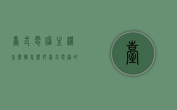 台式电脑主机怎么搬（怎么把台式电脑的主机换到另一个电脑上），台式电脑主机迁移指南，如何顺利更换主机到另一台电脑？，台式电脑主机迁移全攻略，轻松换置主机到另一台电脑！，台式电脑主机迁移全攻略，顺利换置主机到另一台电脑的操作指南！，台式电脑主机迁移全攻略，操作指南与顺利换置到另一台电脑的方法！，台式电脑主机迁移全攻略，操作指南与顺利换置到另一台电脑的方法！