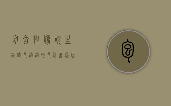 包含摄像头主机总是滴滴叫是什么原因的词条，摄像头主机频繁发出滴滴声的原因探究，摄像头主机频繁发出滴滴声的原因探究与解析，摄像头主机频繁发出滴滴声的原因解析与探究，摄像头主机频繁发出滴滴声的原因解析与探究，故障解析及解决策略，摄像头主机频繁发出滴滴声，原因解析、故障解析及解决策略
