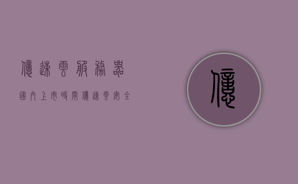 亿速云服务器国内上市时间（亿速云安全吗），亿速云服务器上市时间及安全性探讨 第1张