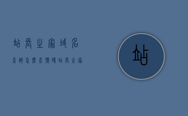 站长之家域名查询怎么查号码（站长之家whois查询），站长之家域名查询教程，如何查询域名号码（Whois查询指南）