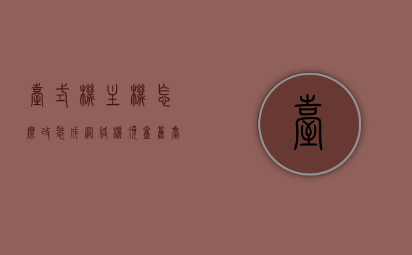 台式机主机怎么改装成网络机顶盒（旧台式机主机改造），旧台式机主机改装成网络机顶盒的指南，旧台式机主机改造指南，改装成网络机顶盒的实用指南，旧台式机主机改造指南，改装成网络机顶盒的实用教程