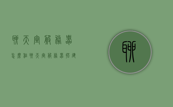 聊天室服务器怎么租（聊天室服务器搭建），聊天室服务器搭建与租赁指南，聊天室服务器搭建与租赁指南，从搭建到租赁全攻略！，聊天室服务器搭建与租赁全攻略，从初识到实战的指南，聊天室服务器搭建与租赁全攻略，从初识到实战的指南及租赁指南详解，聊天室服务器搭建与租赁全攻略，从初识到实战及租赁详解，聊天室服务器搭建与租赁全攻略，从初识到实战及详解，一站式指南助你轻松租赁聊天室服务器！，聊天室服务器搭建与租赁一站式指南，从初识到实战及详解