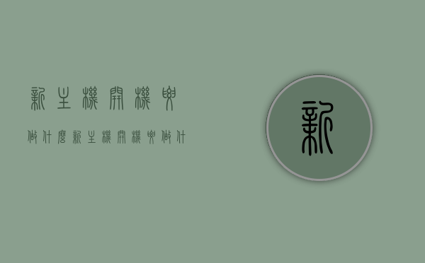 新主机开机要做什么（新主机开机要做什么检查），新主机开机前的检查与准备事项指南，新主机开机前的检查与准备事项详解指南，新主机开机前的检查与准备事项详解指南，操作指南与注意事项