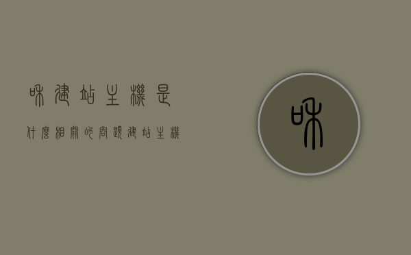 和建站主机是什么相关的问题（建站主机是什么意思），关于建站主机的含义及相关问题解析，建站主机解析，定义、含义及常见问题探讨