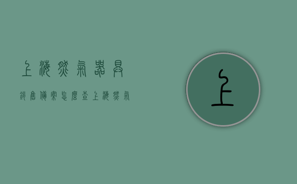 上海燃气器具销售备案怎么查（上海燃气器具销售备案查询），上海燃气器具销售备案查询指南