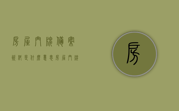 房屋门牌备案资料是什么意思（房屋门牌证是什么），房屋门牌备案资料详解，门牌证的含义与重要性，房屋门牌备案资料详解，门牌证的含义、重要性及备案流程，房屋门牌备案资料详解，含义、重要性及备案流程全解析返回搜狐查看更多信息请点击这里获取更多资讯。，房屋门牌备案资料详解，含义、重要性及备案流程全解析与门牌证资讯汇总