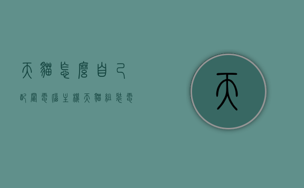 天猫怎么自己配置电脑主机（天猫组装电脑可靠吗），天猫DIY电脑主机攻略，配置与可靠性解析，天猫DIY电脑主机攻略，配置详解与可靠性解析