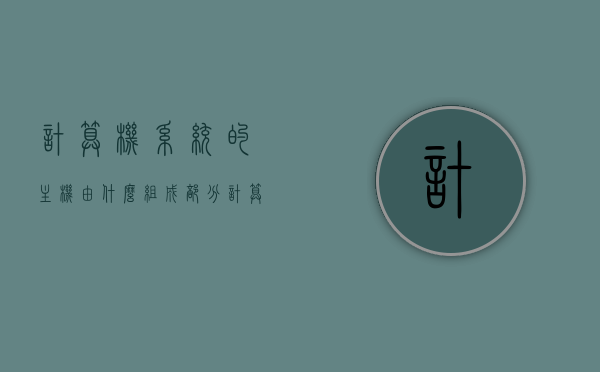 计算机系统的主机由什么组成部分（计算机系统的主机有什么组成），计算机主机系统构成解析，核心部件揭秘，揭秘计算机主机系统的构成与核心部件解析