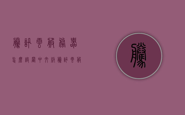 腾讯云服务器怎么设置中文版（腾讯云服务模式），腾讯云服务器设置中文教程（服务模式详解），腾讯云服务器中文设置教程，服务模式详解及云服务模式设置指南，腾讯云服务器中文设置教程与服务模式详解指南，腾讯云服务器中文设置教程与服务模式详解指南（服务模式详解），腾讯云服务器中文设置教程与服务模式详解指南（含服务模式详解），腾讯云服务器中文设置教程与服务模式详解指南，从入门到精通的指南（含服务模式详解），腾讯云服务器中文设置教程与服务模式详解，从入门到精通的指南（含服务模式详解版）
