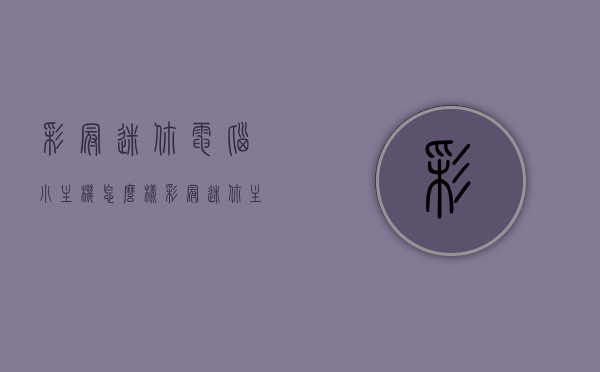 彩冠迷你电脑小主机怎么样（彩冠迷你主机和天虹迷你主机哪个好），彩冠迷你电脑小主机深度解析，与天虹迷你主机的对比评估，彩冠迷你电脑小主机深度解析与对比评估，彩冠与天虹迷你主机的优劣分析