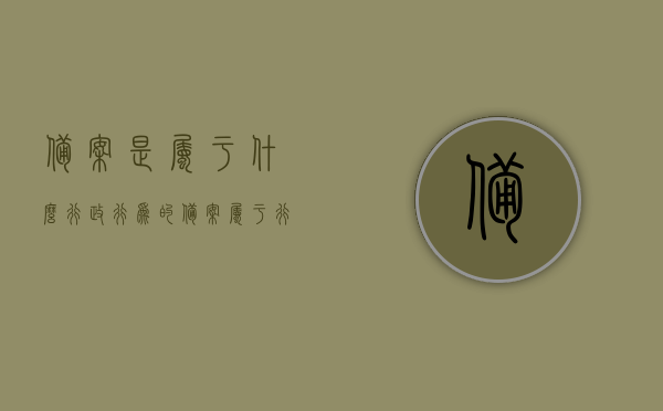 备案是属于什么行政行为的（备案属于行政许可还是行政确认），备案行为的性质解析，备案属于行政许可还是行政确认？，备案行为的性质解析，属于行政许可还是行政确认？，备案行为的性质解析，属于行政许可还是行政确认？，备案行为的性质解析，是行政许可还是行政确认？