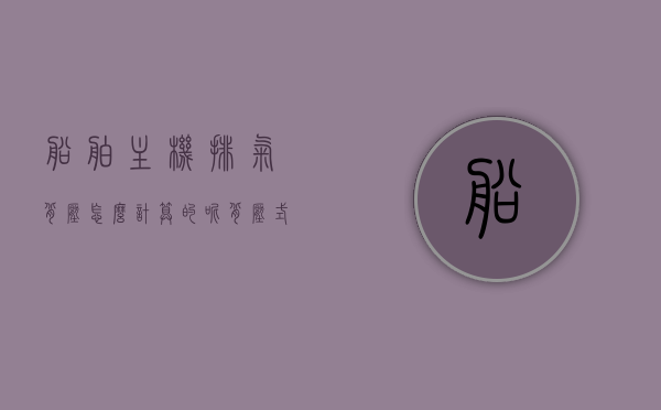 船舶主机排气背压怎么计算的呢（背压式汽轮机排气压力低,有什么危害），船舶主机排气背压计算详解，背压式汽轮机排气压力低的危害分析