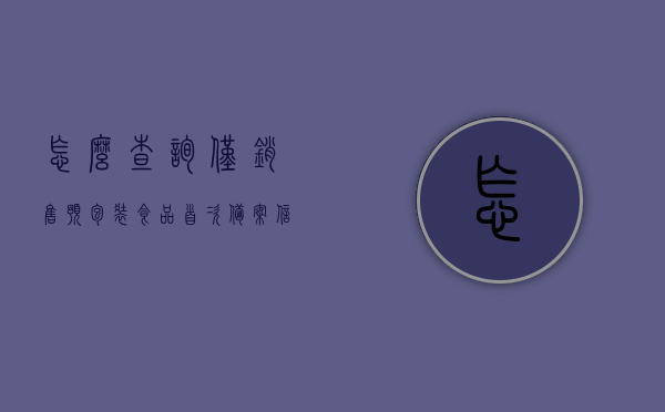 怎么查询仅销售预包装食品首次备案信息（销售预包装食品备案制），如何查询预包装食品首次销售备案信息？销售预包装食品备案制详解 第1张