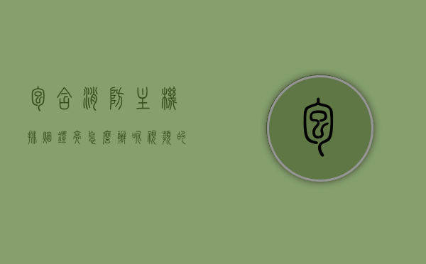 包含消防主机排烟灯亮怎么办呢视频的词条，消防主机排烟灯亮怎么办？详细解析及应对视频教程，消防主机排烟灯亮怎么办？解析原因及应对方法，详细教程视频分享，消防主机排烟灯亮怎么办？原因解析与应对教程视频分享