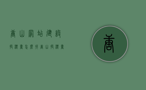 唐山网站建设投标书怎么找（唐山投标书制作团队），唐山网站建设投标书制作指南及寻找专业团队的方法