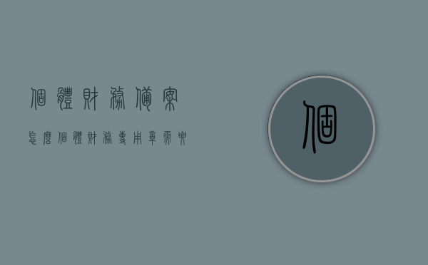 个体财务备案怎么（个体财务专用章需要备案吗），关于个体财务备案及专用章是否需要备案的解答，关于个体财务备案及专用章是否需要备案的解答与指导，个体财务备案流程详解及专用章备案问题解析，关于个体财务备案及专用章备案问题的详细解答与指导，流程详解与解析！，关于个体财务备案及专用章备案的详细解答与指导，流程、解答与解析全攻略！，关于个体财务备案及专用章备案的详细解答与指导，流程、解答全攻略及注意事项！，关于个体财务备案及专用章备案的详细解答与指导，流程、解答全攻略及注意事项须知！