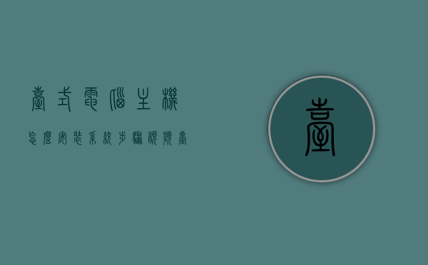 台式电脑主机怎么安装系统步骤视频（台式电脑装机视频教程），台式电脑系统安装步骤教程，主机安装与系统设置视频指南，台式电脑系统安装与主机设置教程，详细步骤视频指南，台式电脑系统安装与主机设置教程，详细步骤视频教程