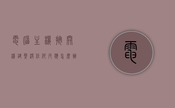 电脑主机按开机键盘没任何反应怎么办啊（电脑主机开机了但是键盘不亮），电脑主机开机无响应，键盘无反应解决方案（键盘不亮问题）