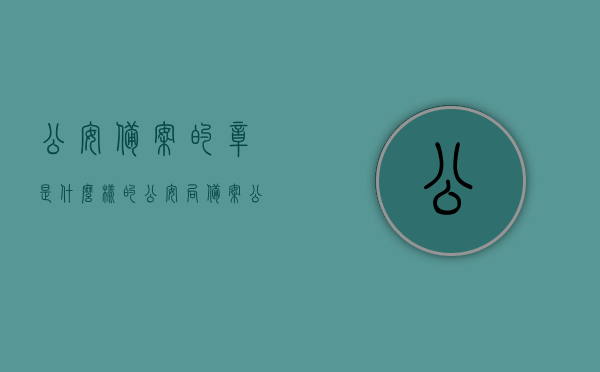 公安备案的章是什么样的（公安局备案公章有什么用），公安备案公章详解，样式与重要性解析，公安备案公章详解，样式、重要性及功能解析，公安备案公章详解，样式、重要性及功能全面解析，公安备案公章详解，样式、重要性及功能全面解析与探究其实际应用价值，公安备案公章详解，样式、重要性、功能及实际应用价值全面解析，公安备案公章详解，样式、重要性、功能及实际应用价值全面解析与探究，公安备案公章详解，样式、重要性、功能及实际应用价值全面解析与探究