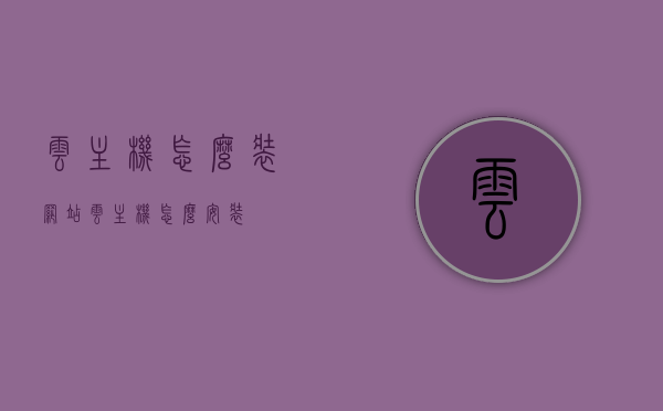 云主机怎么装网站（云主机怎么安装），云主机安装网站步骤指南（云主机安装详解），云主机安装网站步骤详解，云主机装网站指南，云主机安装网站步骤详解，从入门到精通的指南，云主机安装网站全流程详解，从入门到精通的指南，云主机安装网站全流程详解，从入门到精通的指南（云主机搭建网站教程），云主机安装网站全流程详解，从入门到精通的指南（云主机搭建网站教程详解）